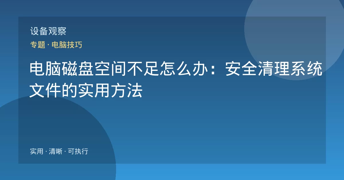 电脑磁盘空间不足怎么办：安全清理系统文件的实用方法